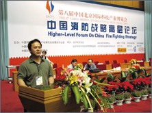 公司领导在中国消防战略高层论坛发表演讲